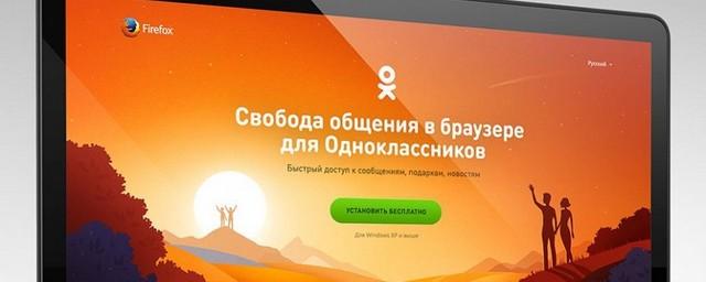 Mozilla совместно с «Одноклассниками» выпустила спецверсию Firefox