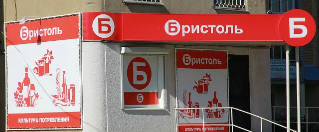 В Перми открыли сеть алкомаркетов «Бристоль»