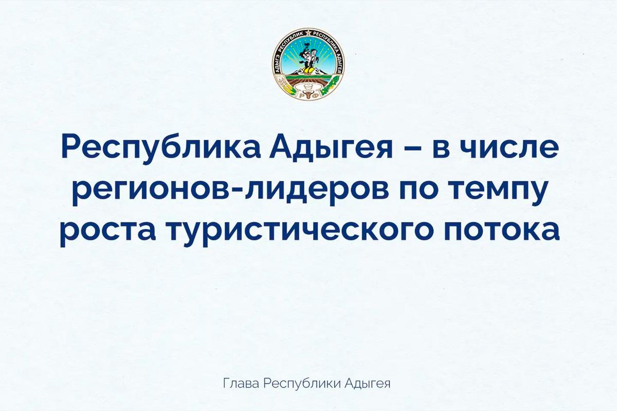 Мурат Кумпилов: Адыгея за 10 месяцев 2025 года продемонстрировала рост турпотока в 65%, выполнив задачу, поставленную президентом