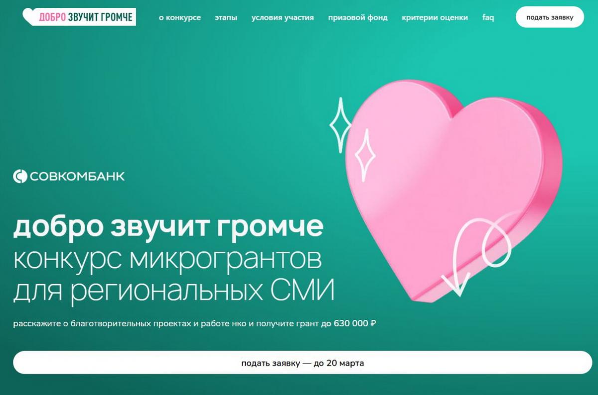 Совкомбанк объявил всероссийский конкурс микрогрантов &laquo;Добро звучит громче&raquo;, нацеленный на поддержку региональных медиа