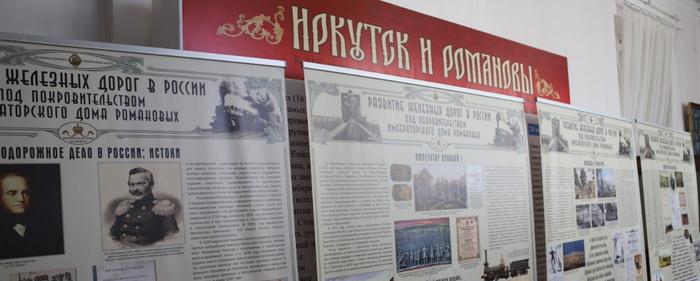 В Иркутске открылась выставка о развитии железных дорог России в период правления династии Романовых