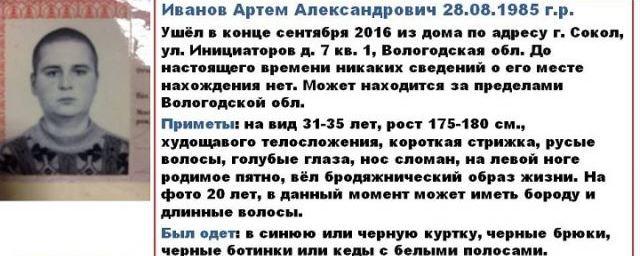 В Соколе пропал без вести 31-летний Артем Иванов