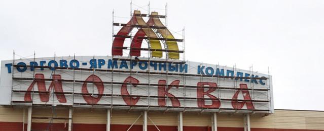 Полиция задержала более 90 человек после конфликта у ТЦ «Москва»