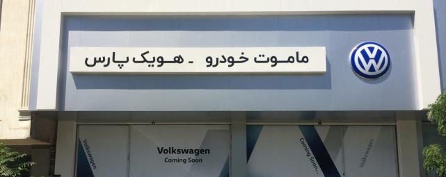 Volkswagen намерен вернуться на иранский рынок