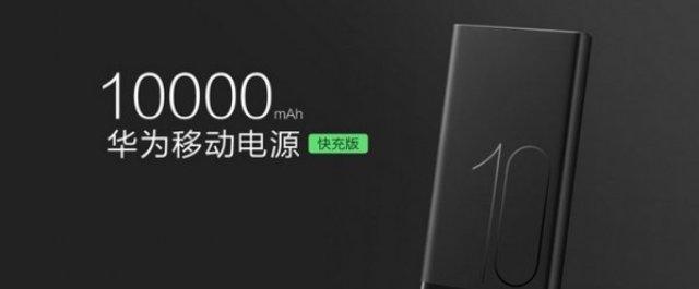 Huawei выпустила новый внешний бюджетный аккумулятор