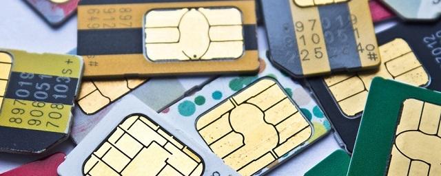 СМИ: В России SIM-карты станут полноценными идентификаторами личности