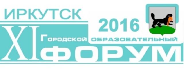В городском форуме «Образование Иркутска» поучаствовали 8000 человек
