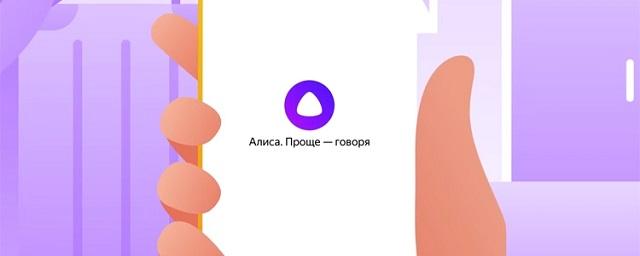 «Яндекс» выделит деньги на улучшение «Алисы»