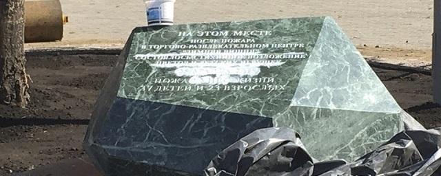В Кемерово около снесенной «Зимней вишни» установили памятный камень