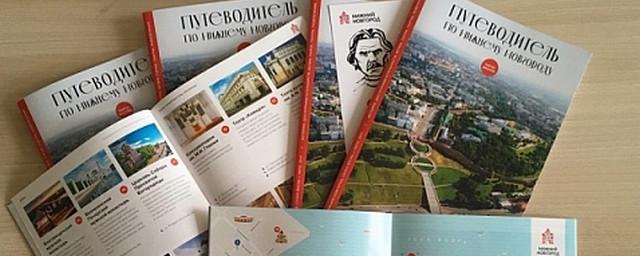 В Нижнем Новгороде выпустят новый туристический путеводитель по городу