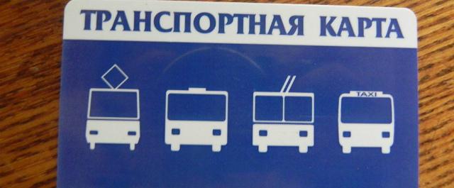 Стала известна стоимость проезда по транспортной карте в Челябинске