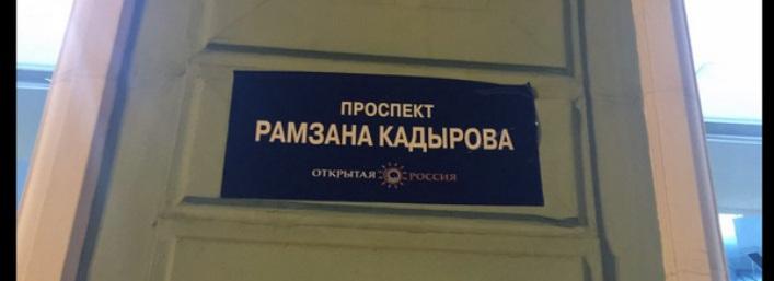 В Петербурге Невский «переименовали» в проспект Рамзана Кадырова