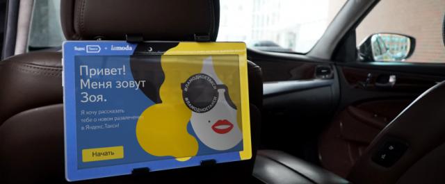 В «Яндекс.Такси» появятся машины с виртуальными примерочными