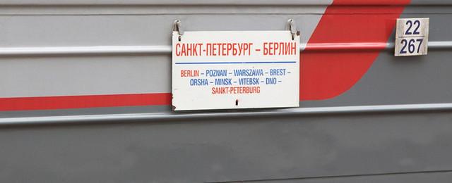 Берлин и Санкт-Петербург свяжет прямая железная дорога