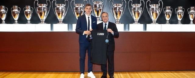Мадридский «Реал» подписал контакт с Андреем Луниным