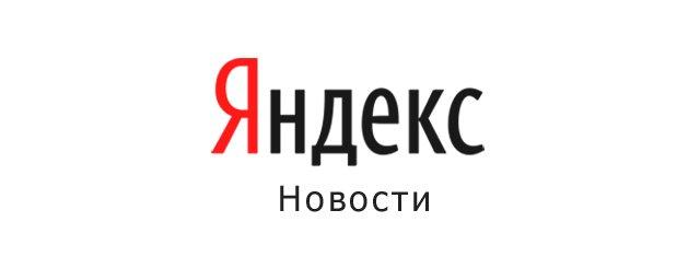 Роскомнадзор добавил «Яндекс.Новости» в список новостных агрегаторов