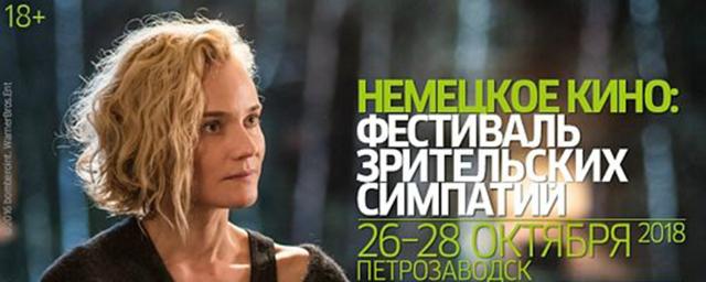 В Петрозаводске состоится фестиваль немецкого кино