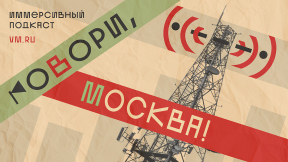 Послушать выпуски «Вечерней Москвы» за 100 лет можно на популярном сервисе