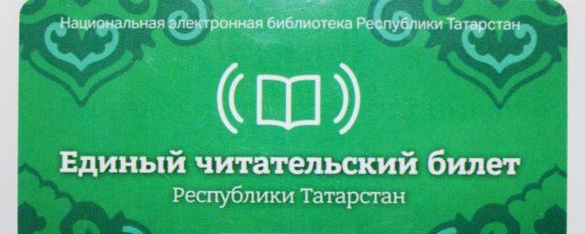 В библиотеках Татарстана ввели электронные билеты с доступом к Wi-Fi