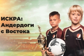 Документальный фильм «Искра: Андердоги с Востока» сняли о юных хабаровских футболистах