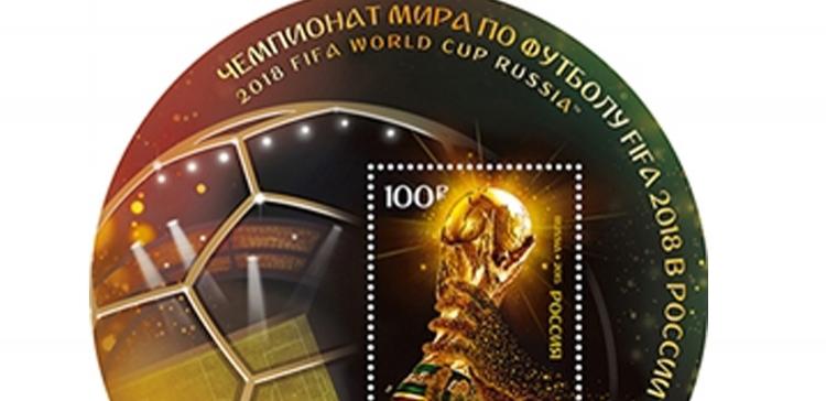 На Омский почтамт поступили марки с логотипом ЧМ-2018