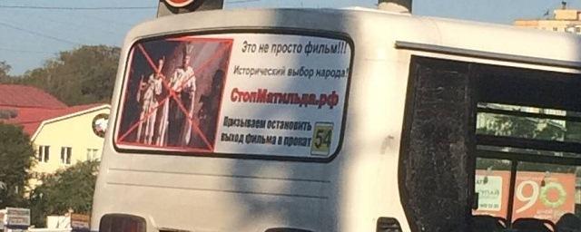На автобусах Владивостока разместили баннеры против фильма «Матильда»