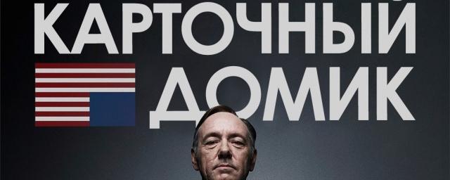 Песков опроверг просмотр сериала «Карточный домик» в Кремле