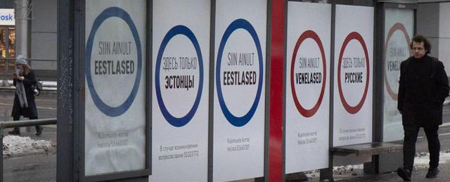 В Эстонии появились плакаты, разделяющие русских и эстонцев