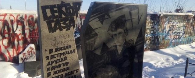 В Воронеже неизвестные осквернили могилу солиста группы «Сектор Газа»