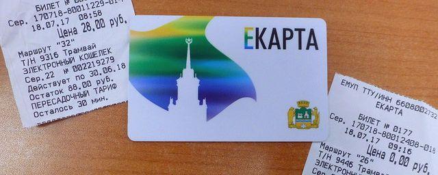 В Екатеринбурге ввели новый тариф на проезд в общественном транспорте