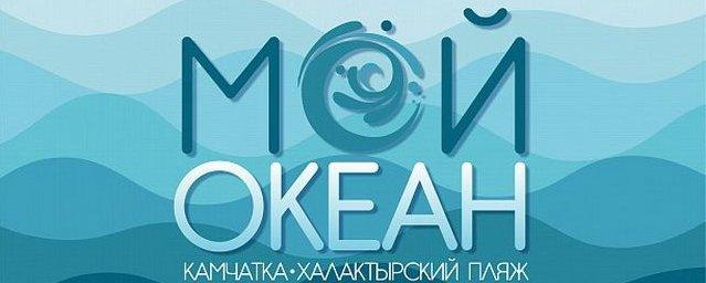 Жителей Камчатки пригласили на фестиваль «Мой океан»