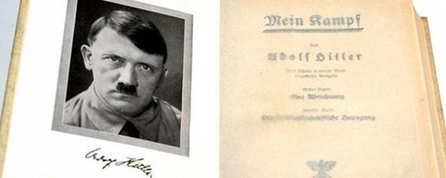 В США с молотка ушла личная копия «Майн Кампф» Гитлера за $20 тысяч