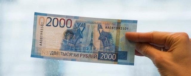 В России впервые обнаружили поддельные двухтысячные купюры