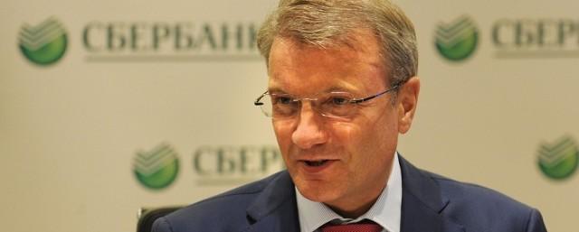 Глава Сбербанка не ожидает снятия санкций в ближайшие три года
