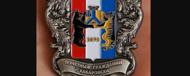 В Хабаровске стартовало голосование за кандидатов в почетные граждане