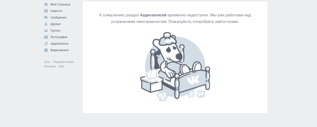 У пользователей социальной сети «ВКонтакте» пропали аудиозаписи