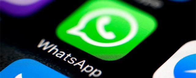 Пользователей предупредили о новом способе взлома WhatsApp
