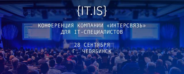 В Челябинске пройдет конференция для IT-специалистов