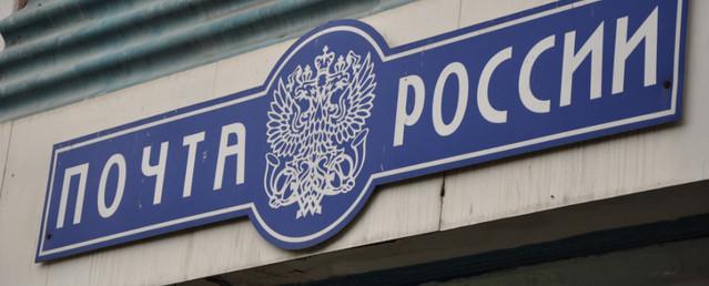 В ТЦ Хабаровска откроются мини-отделения «Почты России»