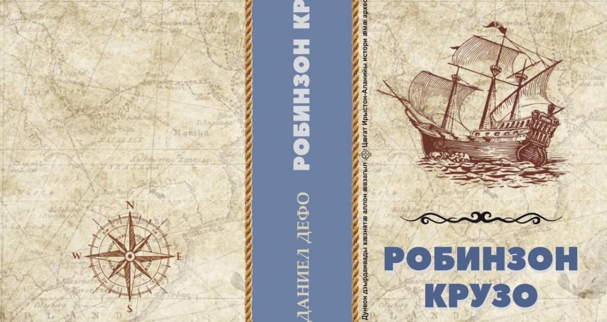 В книжные магазины Владикавказа поступил переизданный роман «Робинзон Крузо» на осетинском языке