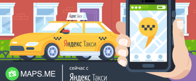 В приложение Maps.me добавили функцию вызова «Яндекс.Такси»