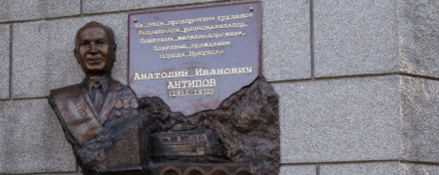 В Иркутске открыли мемориальную доску Анатолию Антипову