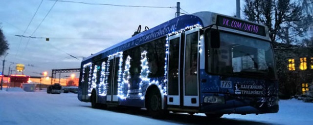 В Калуге в ночь на Рождество будут запущены восемь троллейбусов