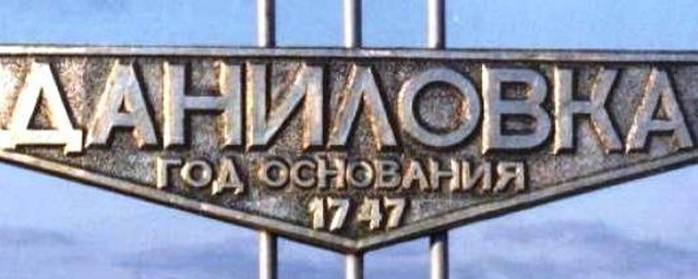 В Волгоградской области Даниловка получит статус городского поселения