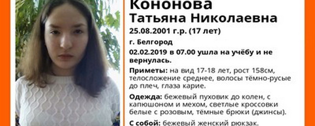 В Белгороде 2 февраля пропала без вести 17-летняя Татьяна Кононова