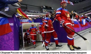 XXII Olympic Games . Sochi 2014.  hockey Russia-Slavakia