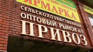 В Казани прокуратура отозвала иск в отношении рынка Привоз