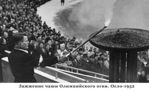 Зажжение чаши Олимпийского огня. Осло-1952