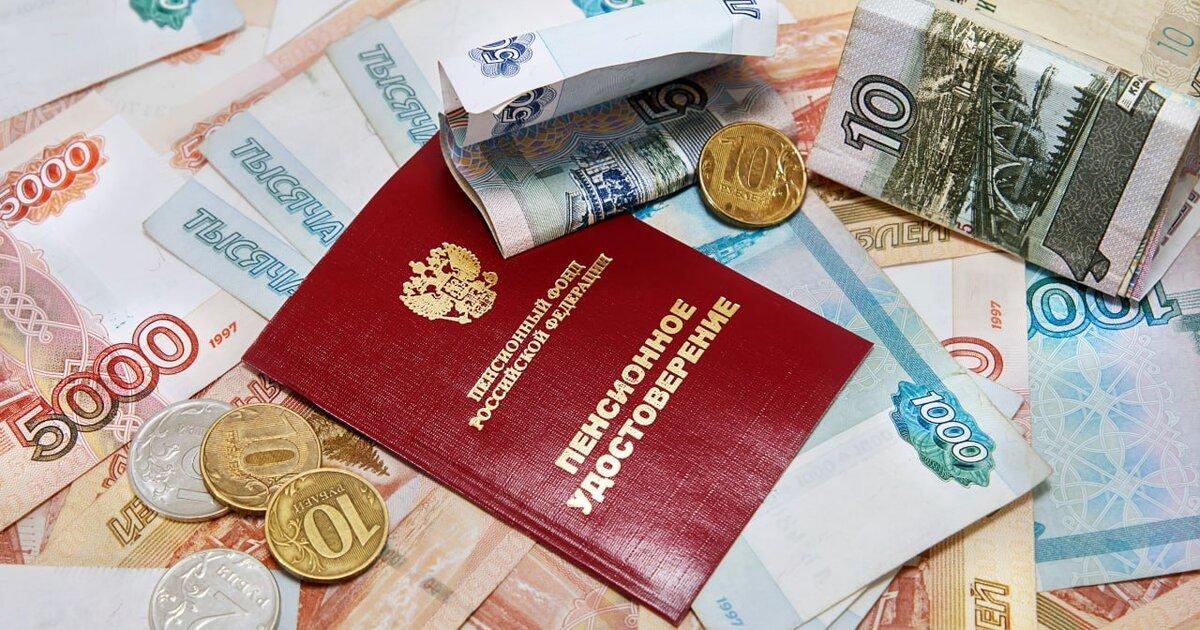 В России раскрыли способы получения пенсии в размере 100 тысяч рублей