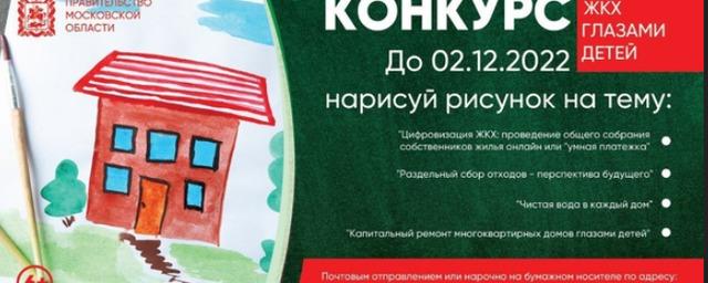 Дети Пушкинского г. о. могут принять участие в конкурсе «ЖКХ глазами детей»